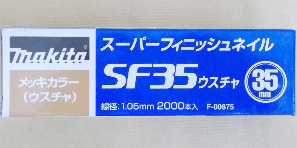 マキタ　Ｆ－００８７５　超仕上釘　ＳＦ３５　薄茶