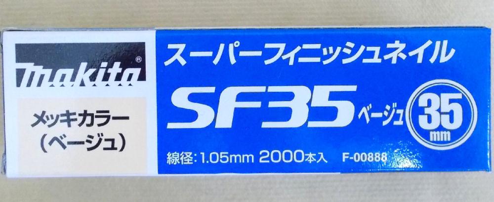 マキタ　Ｆ－００８８８　超仕上釘　ＳＦ３５　ベージュ