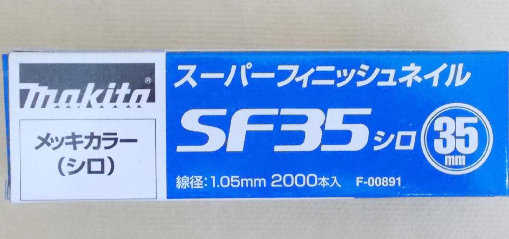 マキタ　Ｆ－００８９１　超仕上釘　ＳＦ３５　白