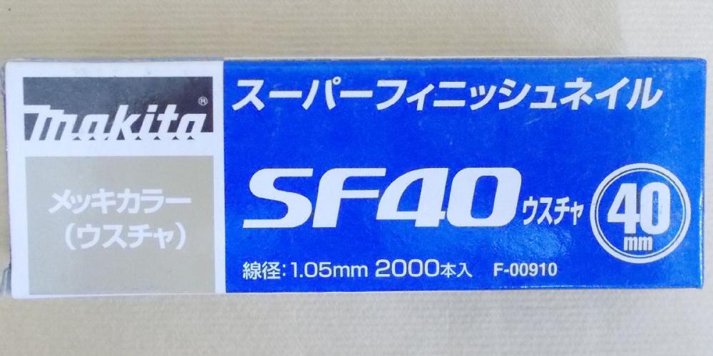 マキタ　Ｆ－００９１０　超仕上釘　ＳＦ４０　薄茶