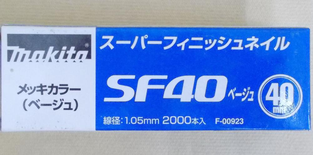 マキタ　Ｆ－００９２３　超仕上釘　ＳＦ４０　ベージュ