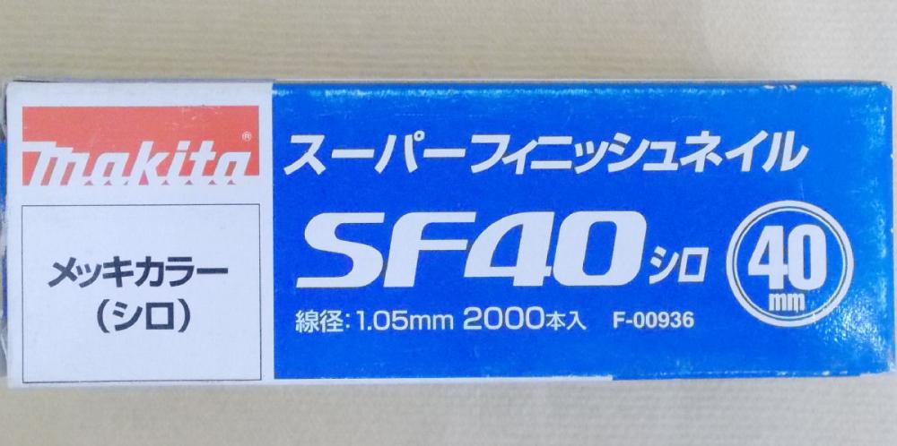マキタ　Ｆ－００９３６　超仕上釘　ＳＦ４０　白