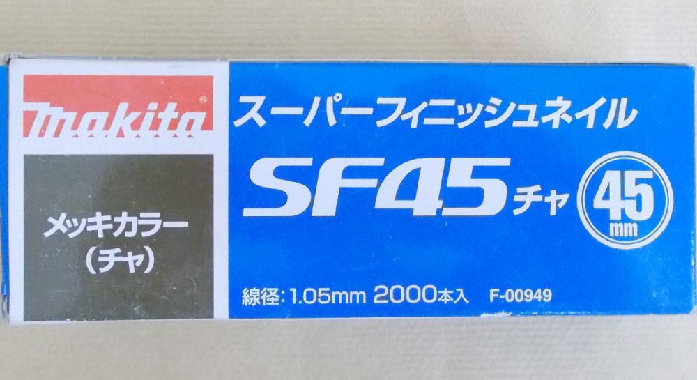 マキタ　Ｆ－００９４９　超仕上釘　ＳＦ４５　茶