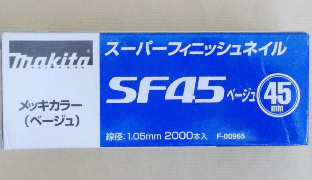 マキタ　Ｆ－００９６５　超仕上釘　ＳＦ４５　ベージュ