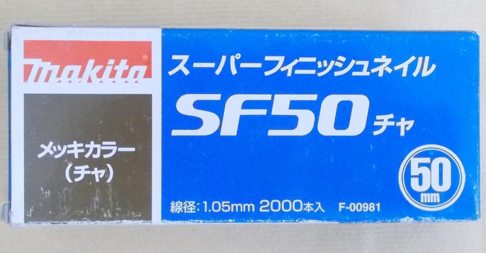 マキタ　Ｆ－００９８１　超仕上釘　ＳＦ５０　茶