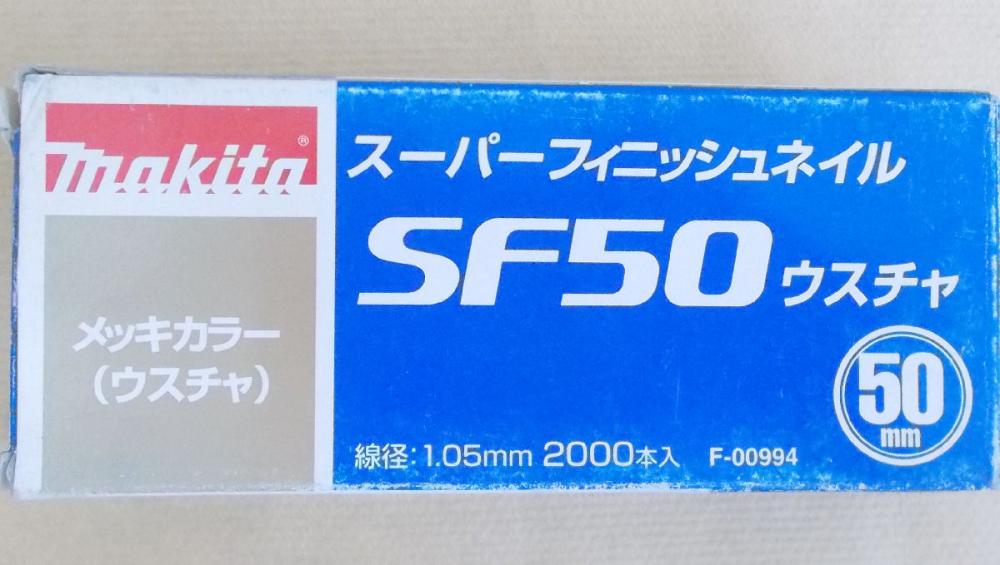 マキタ　Ｆ－００９９４　超仕上釘　ＳＦ５０　薄茶