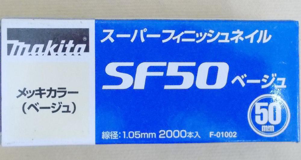 マキタ　Ｆ－０１００２　超仕上釘　ＳＦ５０　ベージュ