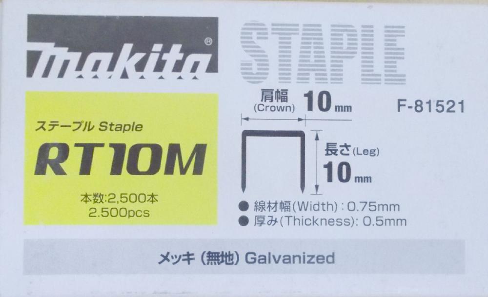 マキタ　Ｆ－８１５２１　ステープル　ＲＴ１０Ｍ　めっき（無地）