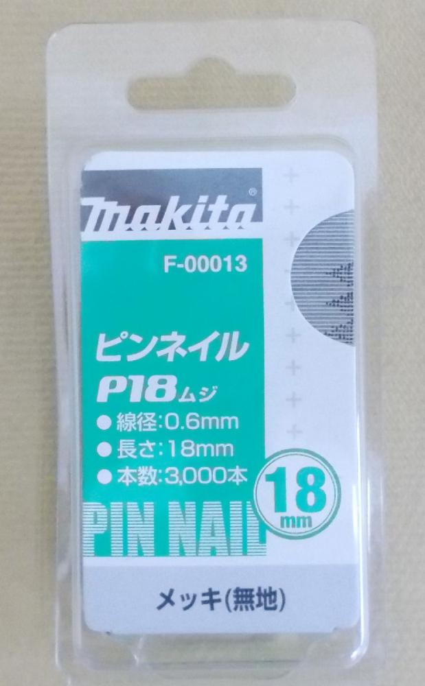 マキタ　Ｆ－０００１３　ピンネイル　Ｐ１８　無地