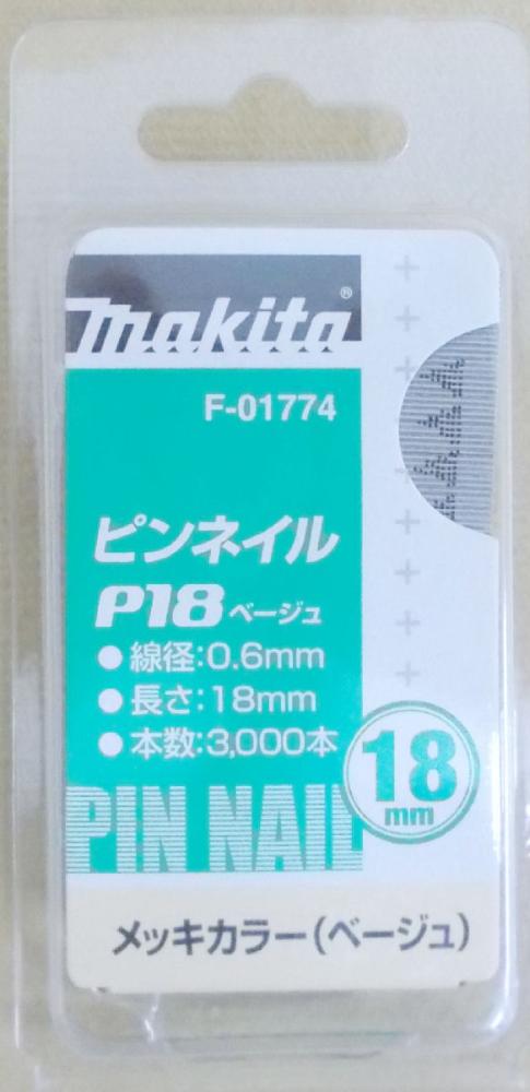 マキタ　Ｆ－０１７７４　ピンネイル　Ｐ１８　ベージュ