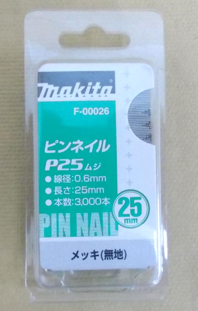 マキタ　Ｆ－０００２６　ピンネイル　Ｐ２５　無地