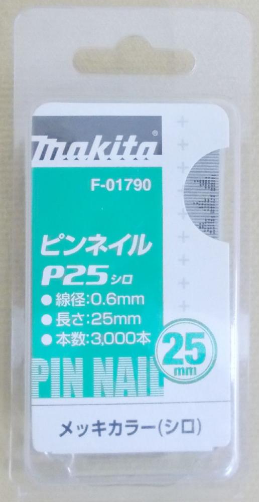 マキタ　Ｆ－０１７９０　ピンネイル　Ｐ２５　白