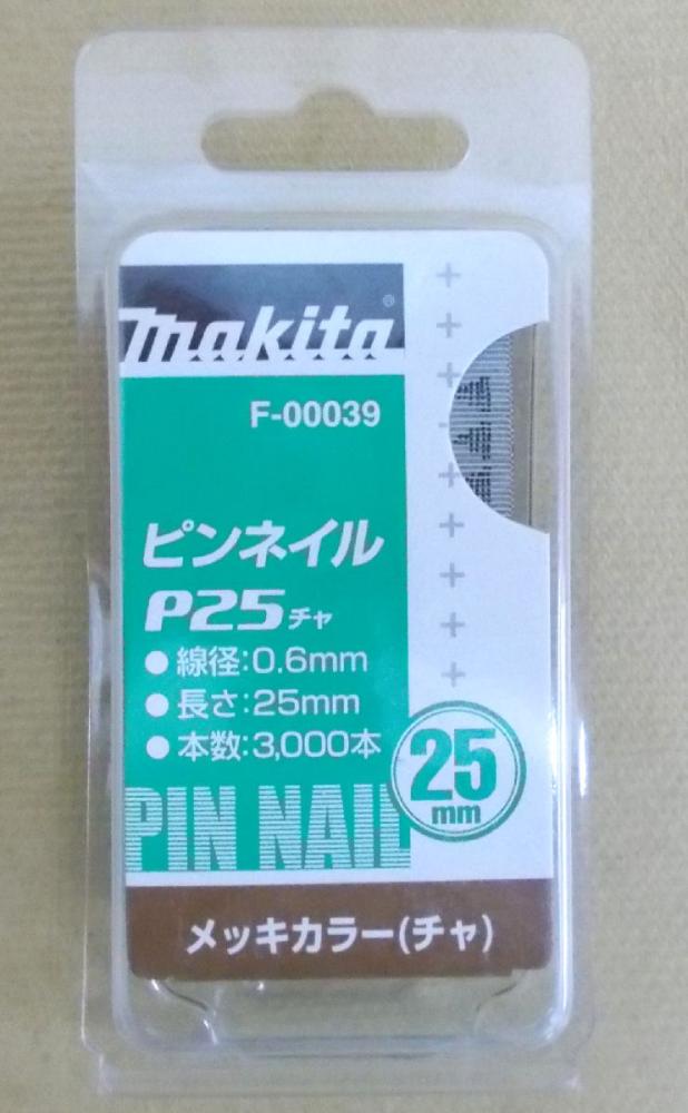 マキタ　Ｆ－０００３９　ピンネイル　Ｐ２５　茶