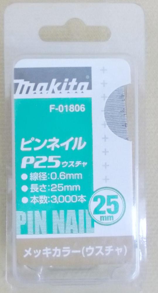 マキタ　Ｆ－０１８０６　ピンネイル　Ｐ２５　薄茶