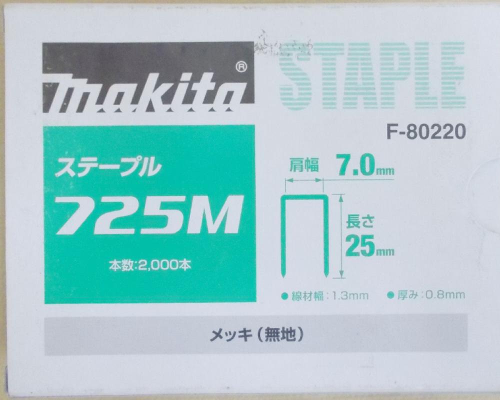 マキタ　Ｆ－８０２２０　ステープル　７２５Ｍ　めっき（無地）