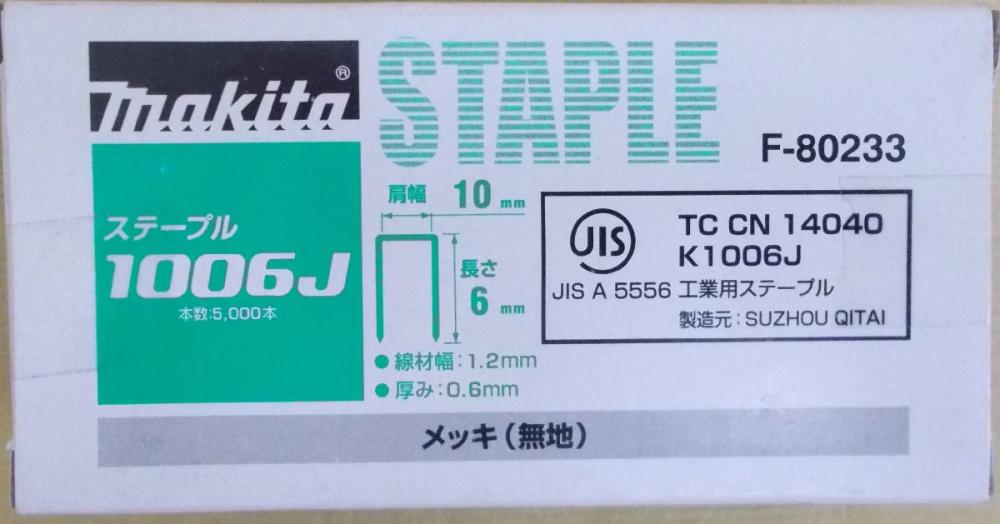 マキタ　Ｆ－８０２３３　ステープル　１００６Ｊ　めっき（無地）