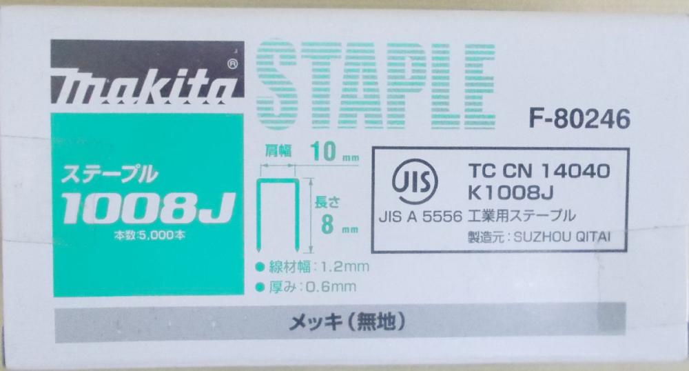 マキタ　Ｆ－８０２４６　ステープル　１００８Ｊ　めっき（無地）