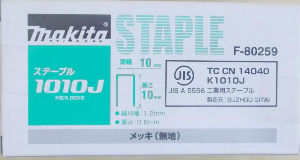 マキタ　Ｆ－８０２５９　ステープル　１０１０Ｊ　めっき（無地）