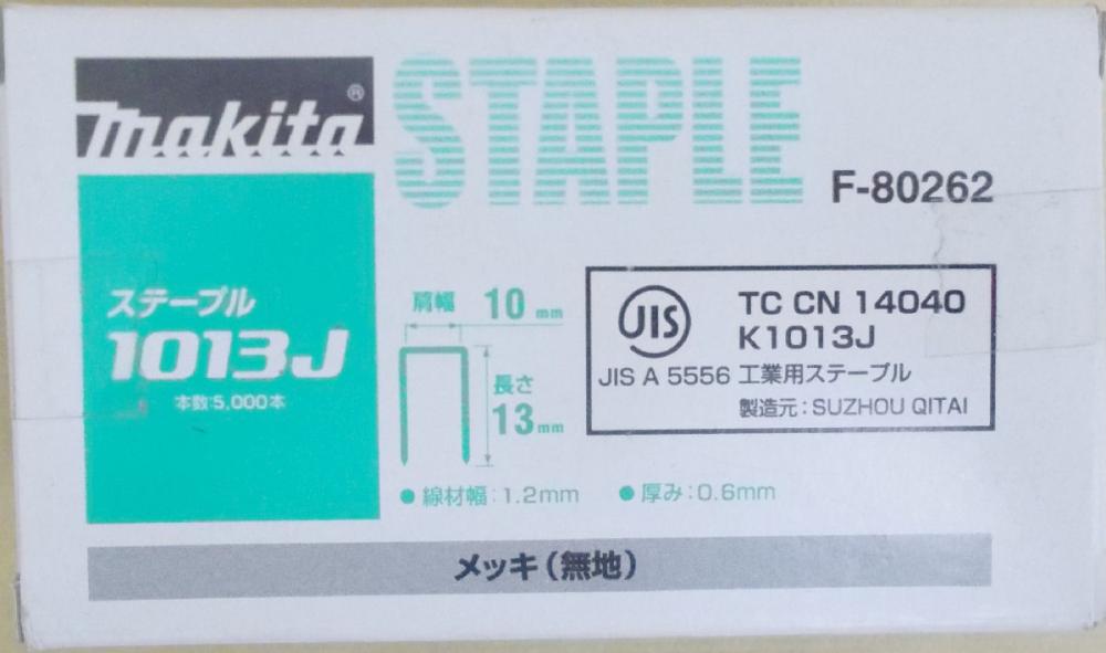 マキタ　Ｆ－８０２６２　ステープル　１０１３Ｊ　めっき（無地）