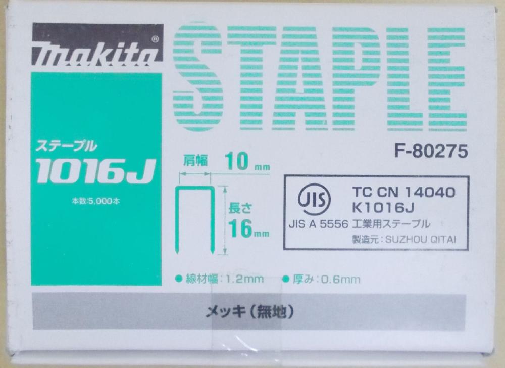 マキタ　Ｆ－８０２７５　ステープル　１０１６Ｊ　めっき（無地）