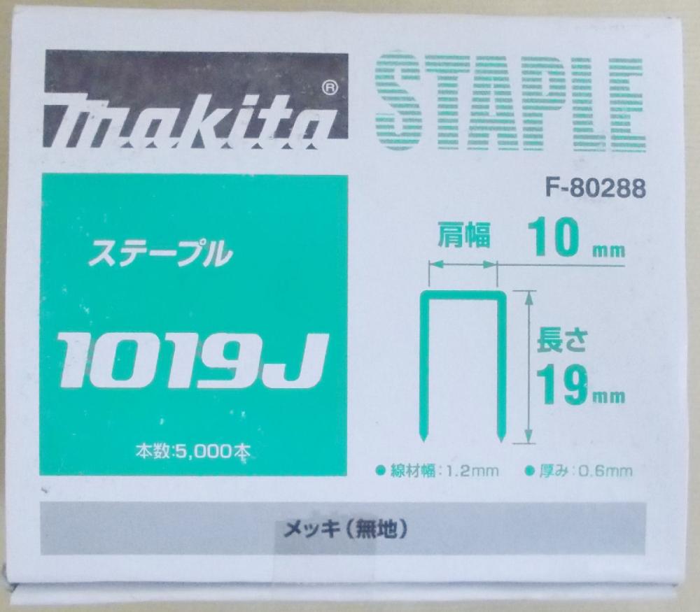 マキタ　Ｆ－８０２８８　ステープル　１０１９Ｊ　めっき（無地）