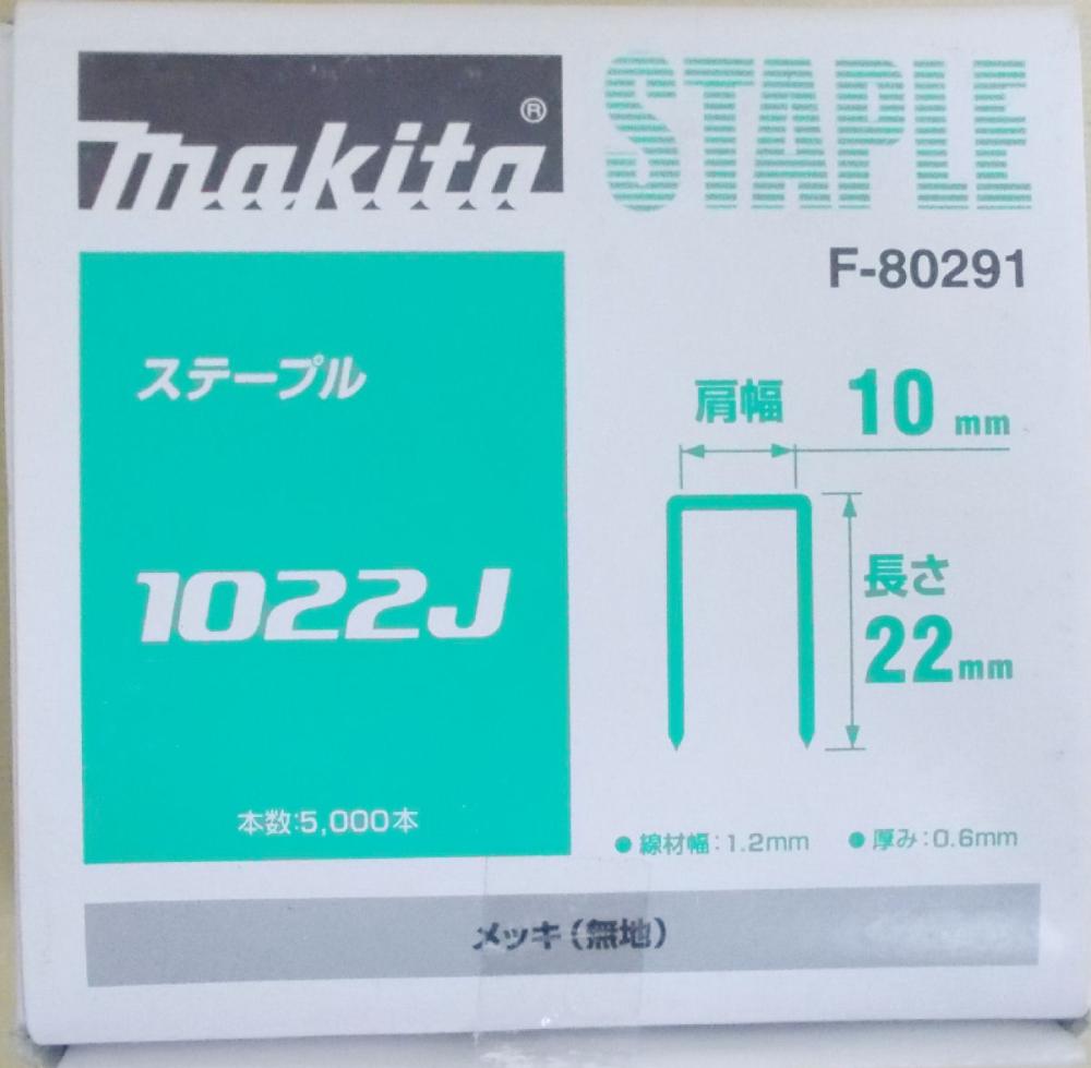 マキタ　Ｆ－８０２９１　ステープル　１０２２Ｊ　めっき（無地）