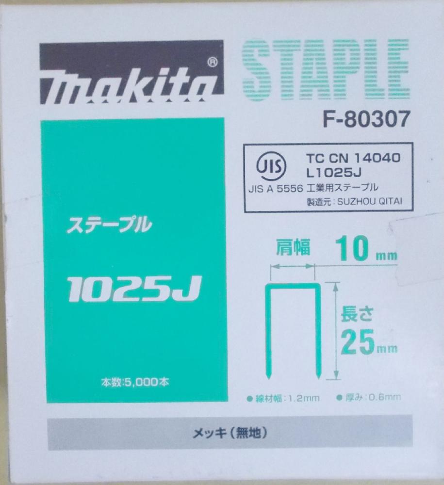 マキタ　Ｆ－８０３０７　ステープル　１０２５Ｊ　めっき（無地）