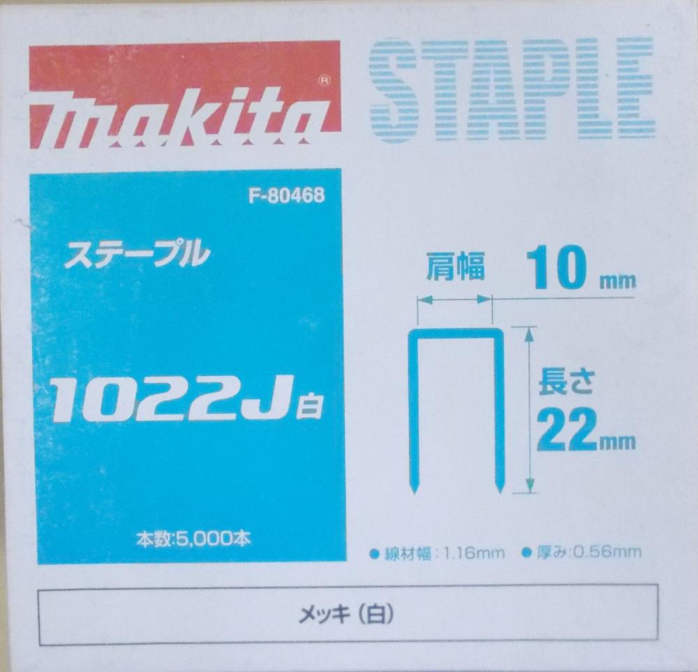マキタ　Ｆ－８０４６８　ステープル　１０２２Ｊ　白