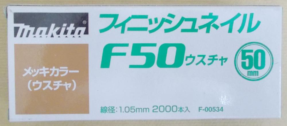 マキタ　Ｆ－００５３４　仕上釘　Ｆ５０　薄茶