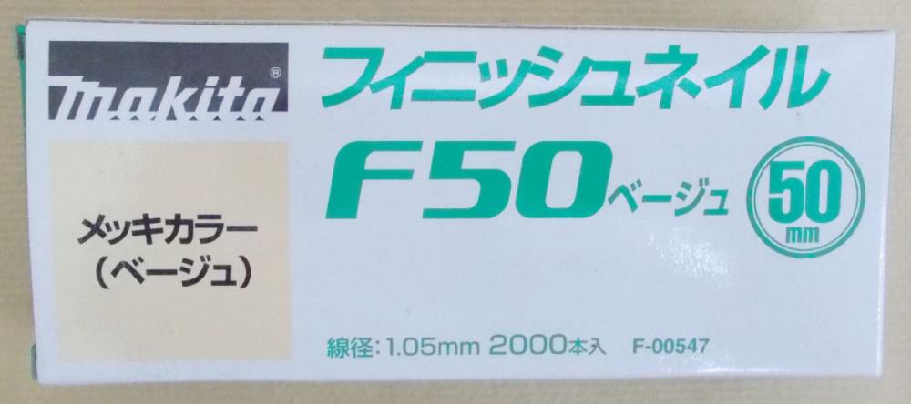 マキタ　Ｆ－００５４７　仕上釘　Ｆ５０　ベージュ