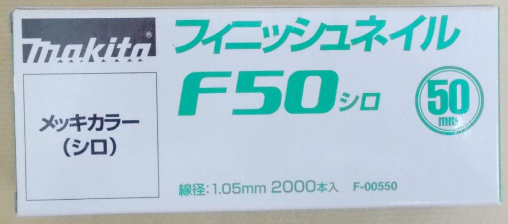 マキタ　Ｆ－００５５０　仕上釘　Ｆ５０　白