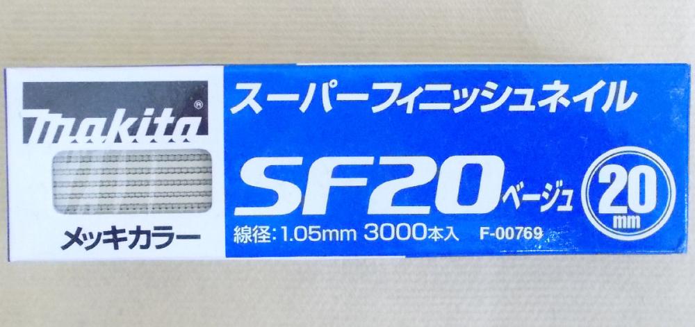 マキタ　Ｆ－００７６９　超仕上釘　ＳＦ２０　ベージュ