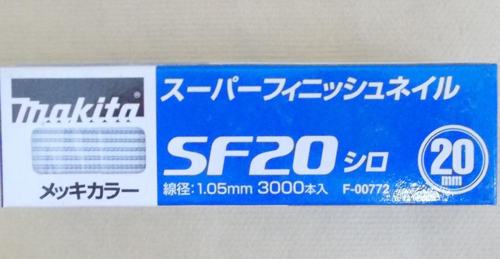 マキタ　Ｆ－００７７２　超仕上釘　ＳＦ２０　白