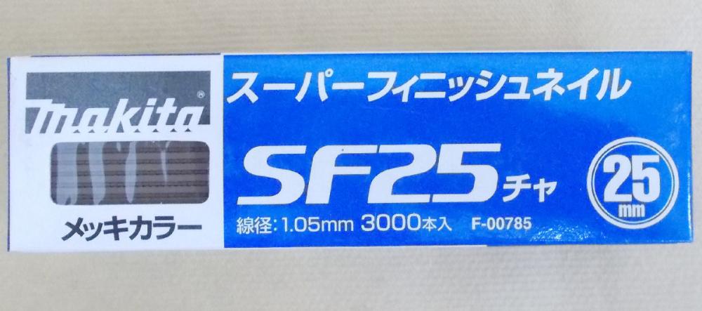 マキタ　Ｆ－００７８５　超仕上釘　ＳＦ２５　茶