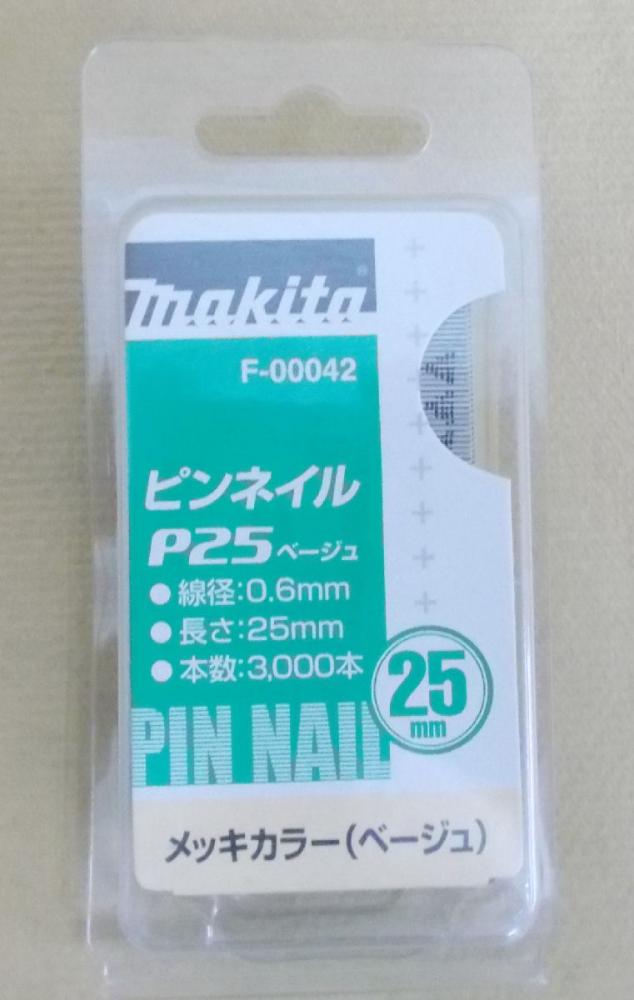 マキタ　Ｆ－０００４２　ピンネイル　Ｐ２５　ベージュ