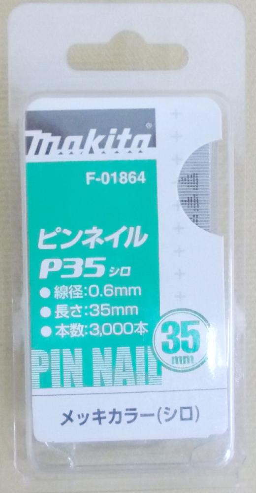 マキタ　Ｆ－０１８６４　ピンネイル　Ｐ３５　白