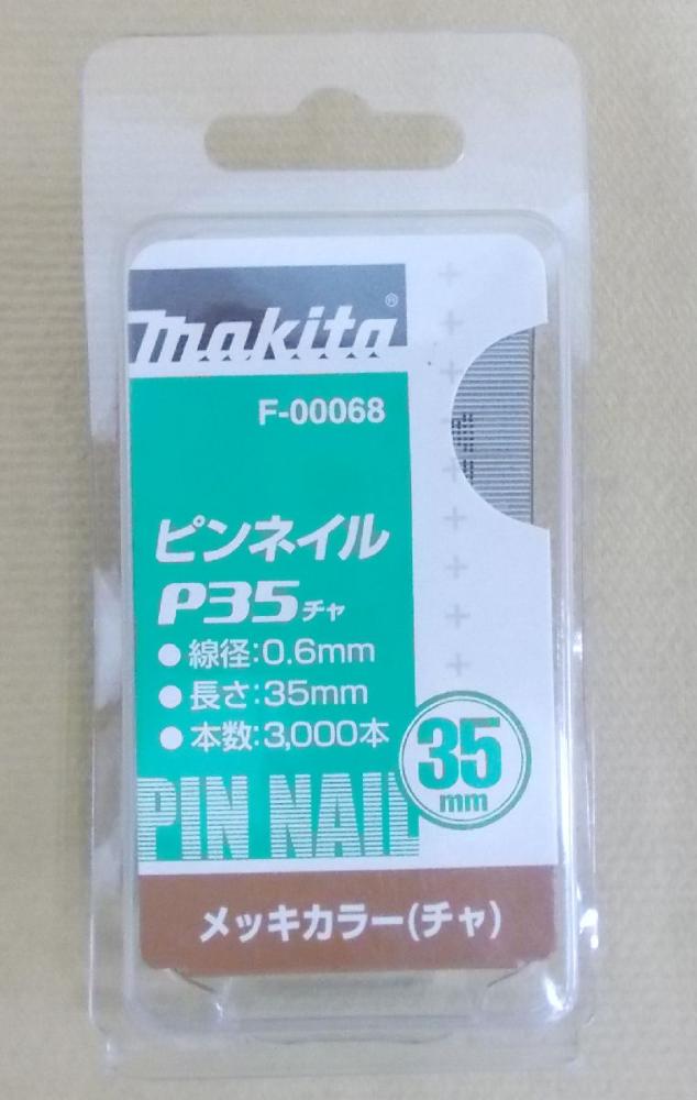 マキタ　Ｆ－０００６８　ピンネイル　Ｐ３５　茶