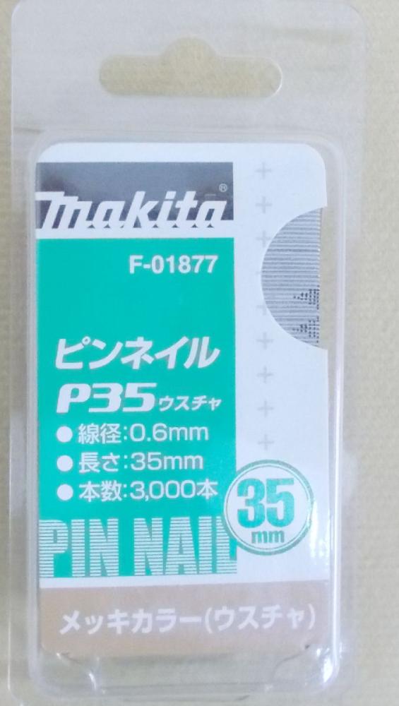マキタ　Ｆ－０１８７７　ピンネイル　Ｐ３５　薄茶