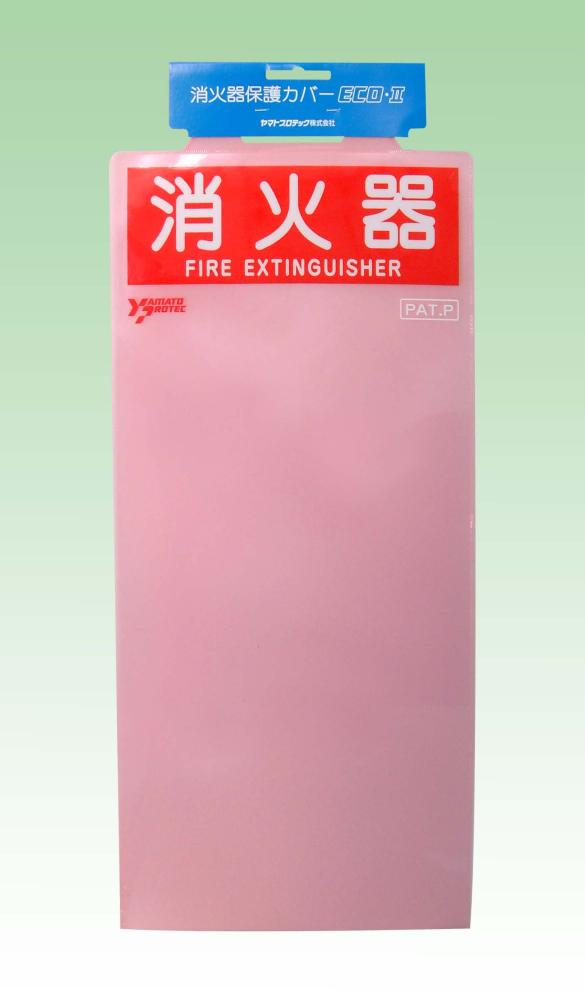 ヤマト消火器保護カバー　ＥＣＯ