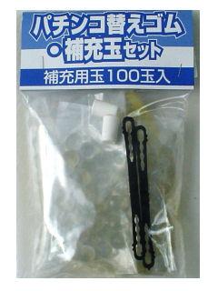 パチンコ　替えゴム・補充玉セット　補充用玉１００玉入