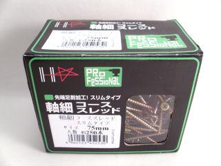 軸細コース　スリムタイプ　７５ｍｍ