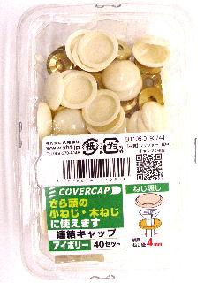 連結キャップ　４０セット　アイボリー