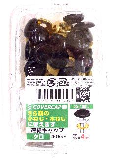 連結キャップ　４０セット　黒