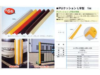 ＰＵクッションＬ字型　１ｍ　イエロー