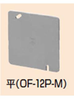 未来　プラ塗り代カバー　ＯＦ１２Ｐ－Ｍ