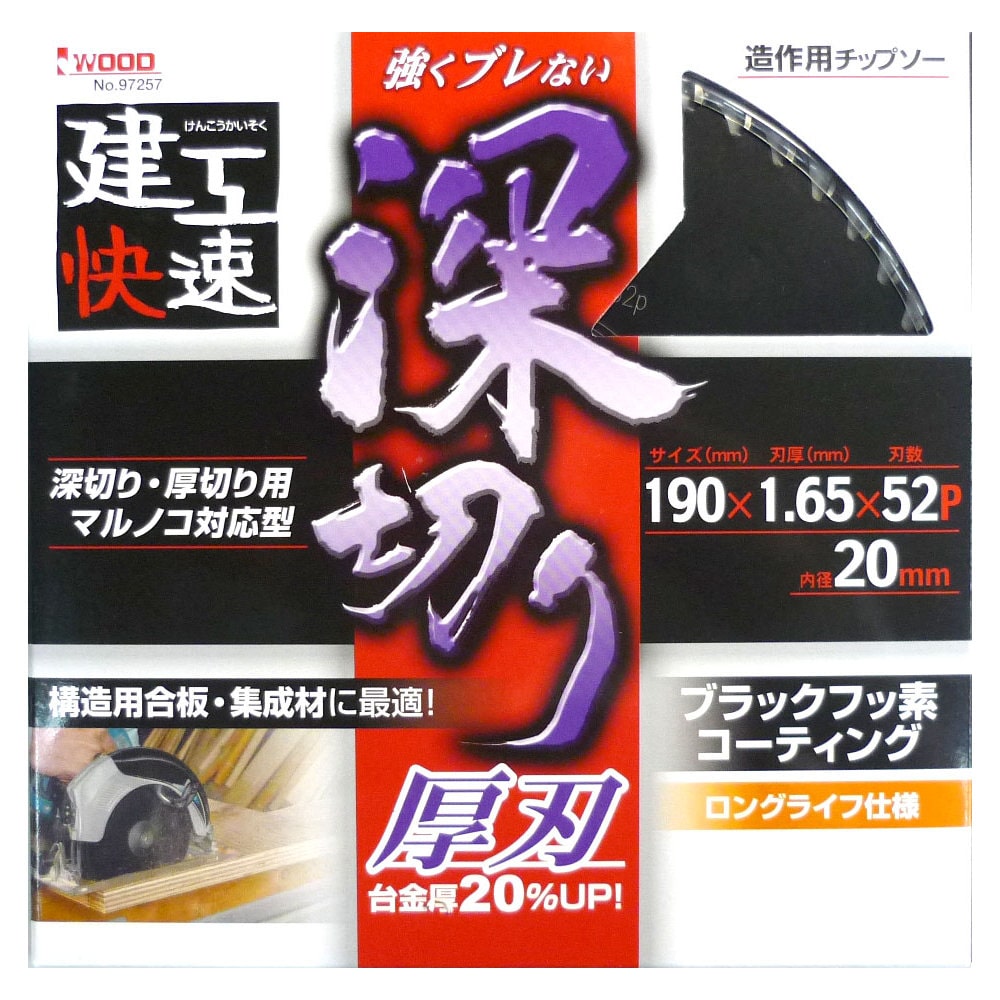建工快速　深切チップソー　１９０ｍｍ
