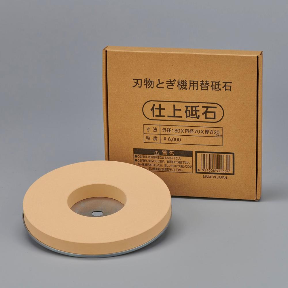 １８０ｍｍ　仕上砥石