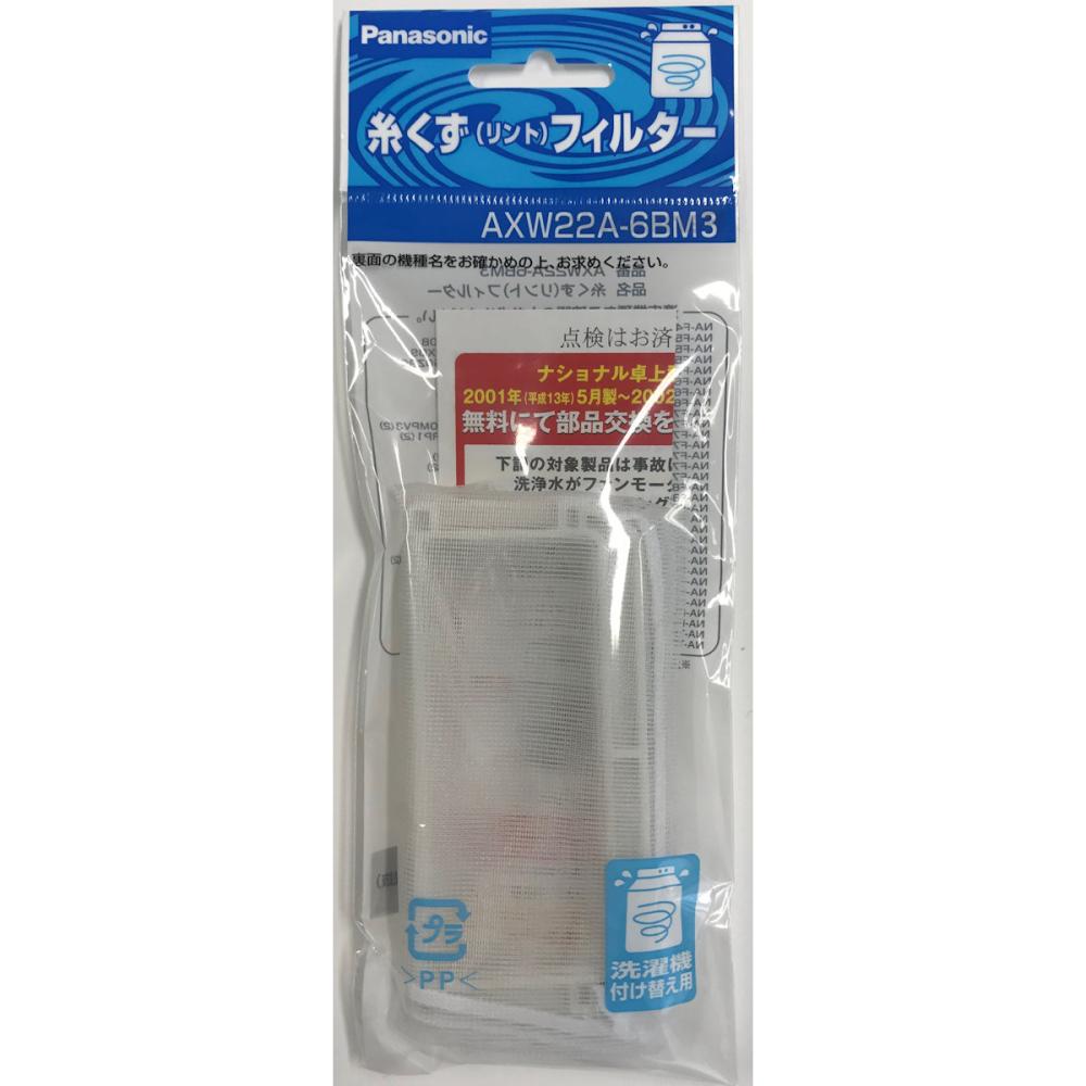 パナソニック　洗濯機用糸くずフィルター　ＡＸＷ２２Ａ－６ＢＭ３