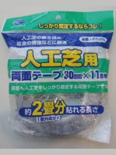人工芝用両面テープ　ＧＴ－１１０