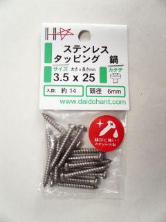 ＨＰステンタッピング　鍋　３．５×２５